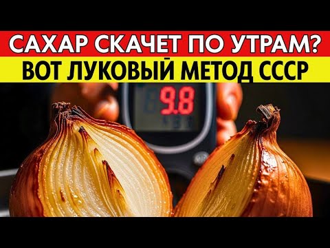 Видео: САХАР В КРОВИ РУХНЕТ ДО 5.5! Секрет эндокринолога из СССР: ешьте печеный лук