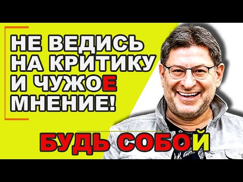 Видео: МИХАИЛ ЛАБКОВСКИЙ - Тебя расстраивает критика? Разберись с самооценкой!