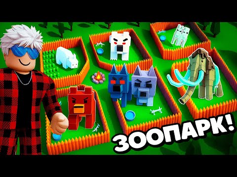 Видео: 🔥Я ПОСТРОИЛ ЗООПАРК В 99 НОЧЕЙ в ЛЕСУ!