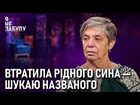 Видео: Втратила рідного сина – шукаю названого | Я не забуду