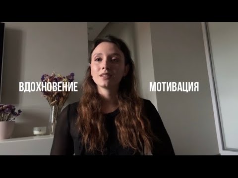 Видео: Посмотри, если ты устал и не знаешь, что делать. Вдохновение/Мотивация 