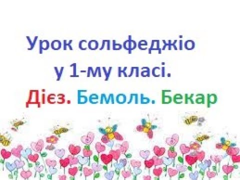 Видео: Урок  сольфеджіо . Знаки дієз, бемоль,  бекар