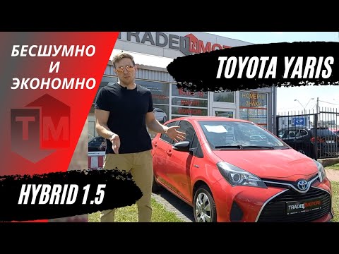 Видео: TOYOTA YARIS HYBRID  когда "ЭКОНОМИЯ" НЕ ТОЛЬКО НА СЛОВАХ