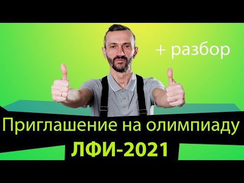 Видео: Приглашение на олимпиаду ЛФИ для 9–11 классов + разбор!