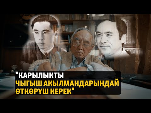 Видео: "Карылыкты чыгыш акылмандарындай өткөрүш керек"