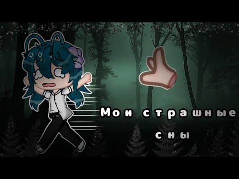 Видео: 🕸 Мои страшные сны | Gacha Club | Zefirka 🕸