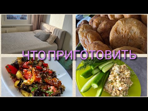 Видео: ИДЕИ ,ЧТО ПРИГОТОВИТЬ. БЕЛЯШИ. САЛАТ ИЗ БАКЛАЖАН . КРОВАТЬ СОБРАЛИ