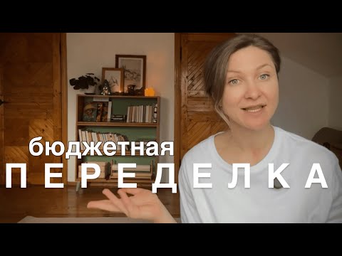 Видео: КАК ПРЕОБРАЗИТЬ КОМНАТУ ЗА КОПЕЙКИ #17. Новая жизнь старым вещам. Ремонт на кухне продолжается.