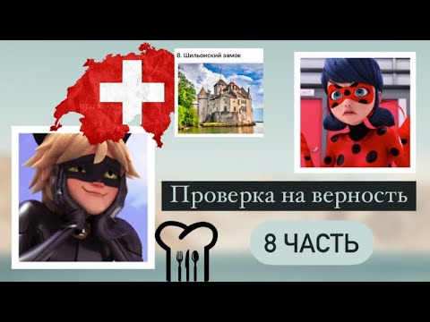 Видео: Переписка «Проверка на верность» 8 часть по м/с «Леди Баг и Супер Кот»