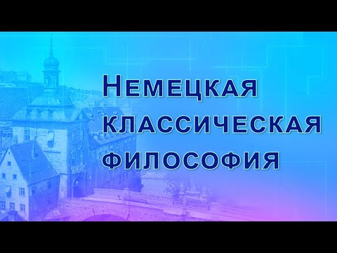 Видео: Немецкая классическая философия