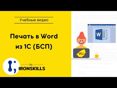 Видео: Печать в Word из 1С (БСП)