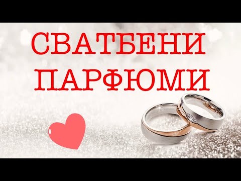 Видео: Епизод 114. Парфюми за сватба!