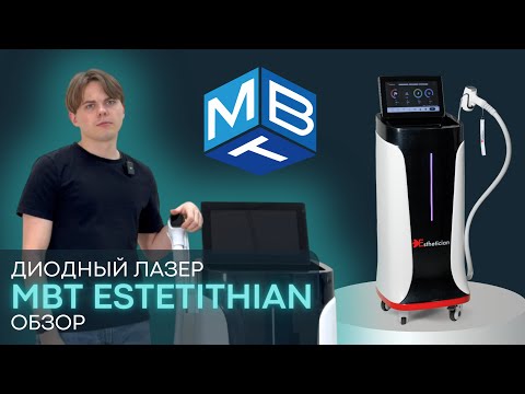 Видео: Обзор диодного лазера MBT Estetithian