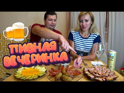 Видео: Мукбанг Пивная ВЕЧЕРИНКА 🥳 Сыры, КОЛБАСКИ и САЛО! 🧀 🥓 Будет ли ВТОРАЯ ВОЛНА? 🌊 😷 (Итинг)