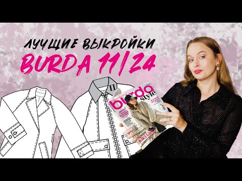 Видео: Красивая верхняя одежда в новом журнале Бурда 11/24! Обзор лучших выкроек! #бурда #бурдаобзор