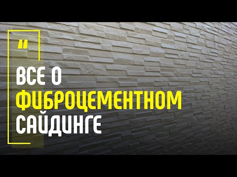 Видео: Все о фиброцементном сайдинге. Отделка дома фиброцементным сайдингом, что нужно знать?