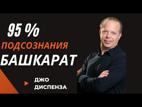 Видео: ПОДСОЗНАНИЯ КУЧУ Джо Диспенза