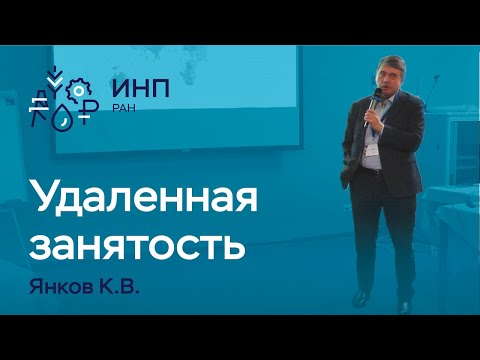 Видео: Удаленная занятость: ключевые цифры || Фриланс,  дистанционная занятость и региональная экономика