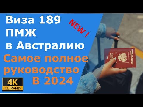 Видео: На ПМЖ в Австралию в 2024-м году. Все о визе 189