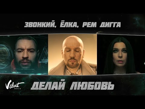 Видео: Zvonkiy & Ёлка & Рем Дигга – Делай любовь