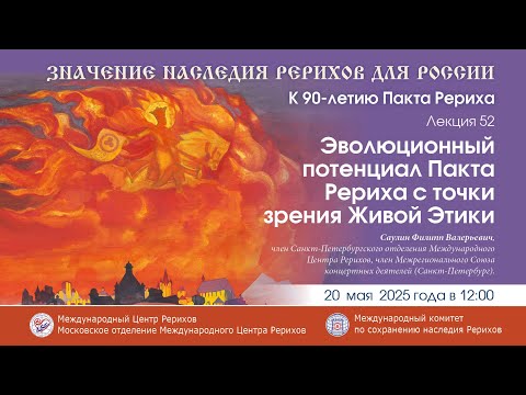 Видео: Лекция «Эволюционный потенциал Пакта Рериха с точки зрения Живой Этики», 20.05.2025