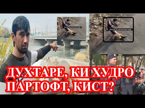 Видео: Духтаре, ки худро ба ДАРЁ партофт, БЕМОРИИ РӮҲӢ доштааст