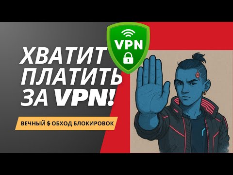 Видео: Хватит платить за VPN! Вечный обход блокировок бесплатно