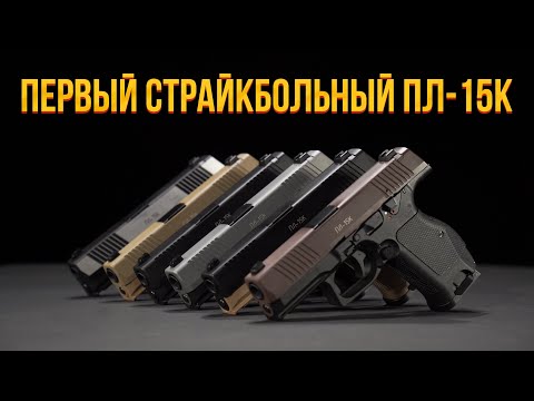 Видео: ПЕРВЫЙ СТРАЙКБОЛЬНЫЙ ПЛ15К. GBB KW15K KIZUNA WORKS.