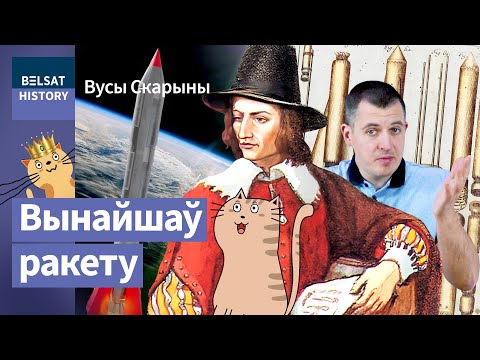 Видео: Казимир Семенович. Тайна исчезновения основателя ракетостроения / Усы Скорины