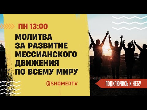 Видео: 🔴 #185 Молитва за развитие мессианского движения | Подключись к Небу с Константином Молчановым |