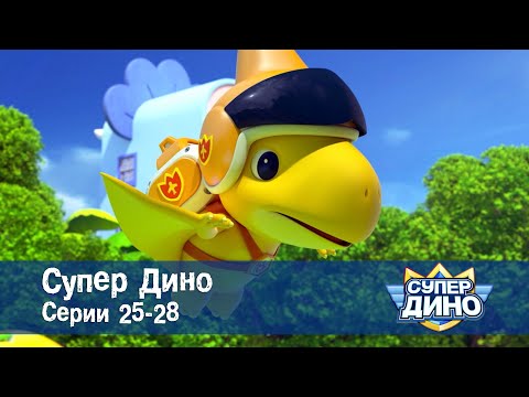 Видео: Супер Дино.Сезон 1. Эпизоды 25-28 - Сборник мультфильм про динозавров