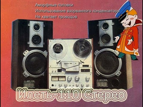 Видео: Илеть 110 Стерео