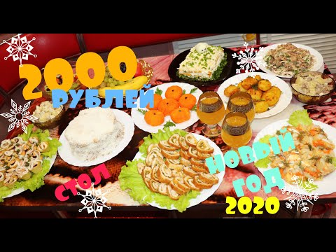 Видео: НОВОГОДНИЙ СТОЛ ЗА 2000 РУБЛЕЙ! МНОГО РЕЦЕПТОВ ВКУСНЫХ БЛЮД на Новый Год !