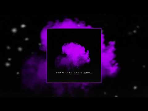 Видео: LXE, Miray - Вокруг так много дыма