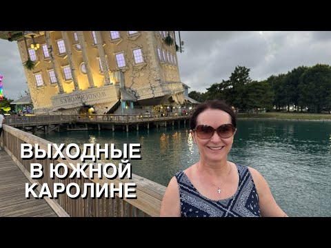 Видео: ВЛОГ: ВЫХОДНЫЕ НА ОКЕАНЕ, ЮЖНАЯ КАРОЛИНА, США, отель, пляж, еда и многое другое