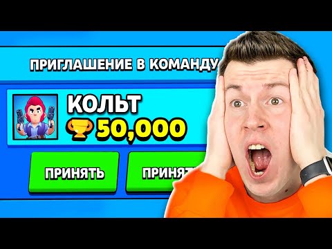 Видео: 😱 настоящий *КОЛЬТ* пригласил Меня в КОМАНДУ в Бравл Старс!