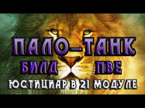 Видео: Невервинтер Пало-танк Юстициар Билд ПВЕ в 21 модуле