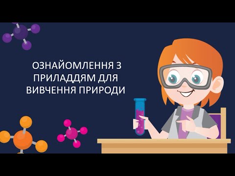 Видео: Пізнаю природу. Ознайомлення з приладдям для вивчення природи