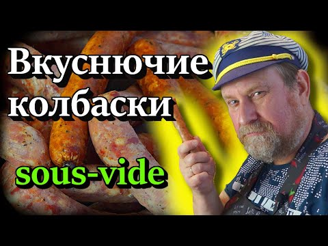 Видео: ВКУСНЮЧИЕ КОЛБАСКИ В СУ ВИДЕ