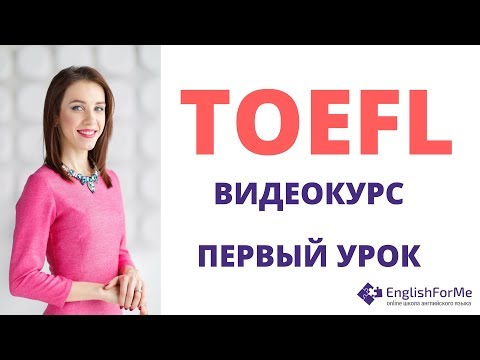 Видео: EngForMe Подготовка к TOEFL за 3 месяца САМОСТОЯТЕЛЬНО.