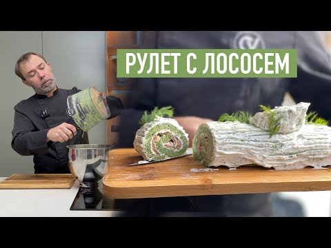 Видео: Рождественское полено с лососем I Французская закуска на праздничный стол