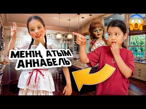 Видео: АЯНА АННАБЕЛЬ КУКЛАҒА АЙНАЛДЫ😱😳/  БІЗДІ ӘБДЕН ҚОРҚЫТТЫ😰