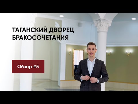 Видео: Обзор ЗАГСов Москвы 2024🔥 ТАГАНСКИЙ ДВОРЕЦ БРАКОСОЧЕТАНИЯ