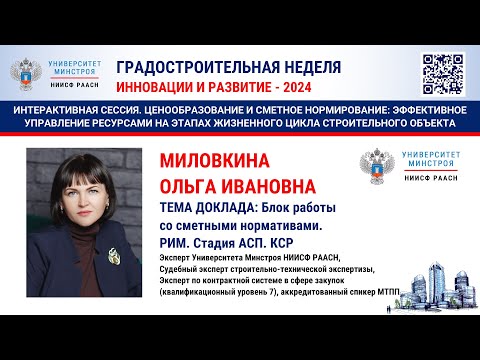 Видео: Миловкина О.И. Блок работы со сметными нормативами. РИМ. Стадия АСП. КСР