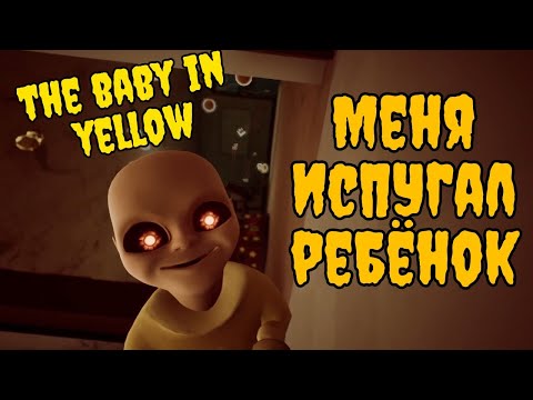 Видео: Меня ИСПУГАЛ малыш... The Baby In Yellow малыш в жёлтом