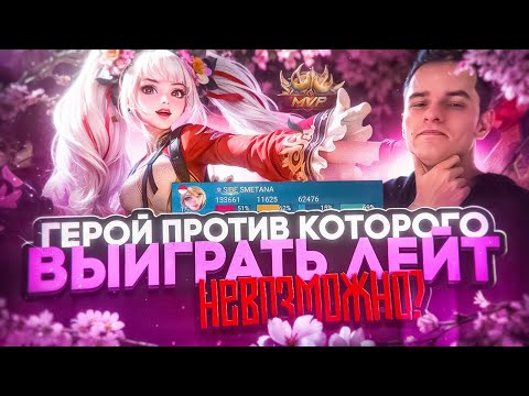 Видео: Герой, которого невозможно выиграть в лейте? Как правильно играть на Лейле? | Mobile Legends