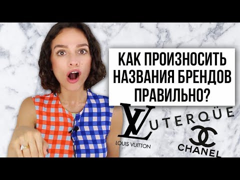 Видео: КАК ПРОИЗНОСИТЬ НАЗВАНИЯ БРЕНДОВ ПРАВИЛЬНО?  CHANEL, LOUIS VUITTON, UTERQUE  и другие!