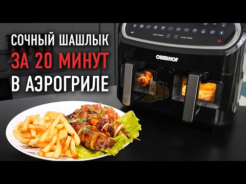 Видео: ШАШЛЫК на шпажках + АДЖАПСАНДАЛИ в аэрогриле Oberhof Braten X16 | Быстро и вкусно!
