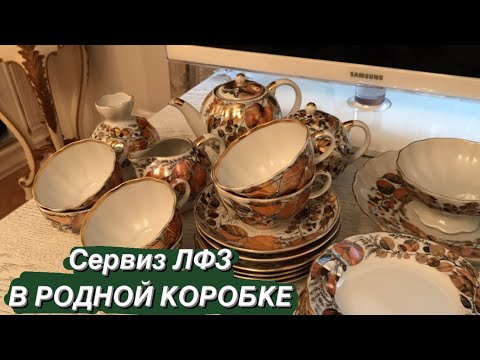 Видео: ЛФЗ сервиз В РОДНОЙ КОРОБКЕ !!! Распаковываем через 50 лет
