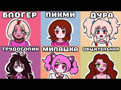 Видео: ВСЕ типы девушек за 10 минут (Анимация)